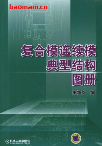 复合模连续模典型结构图册-作者： 王新华-PDF电子书