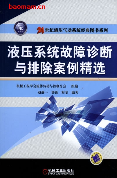 液压系统故障诊断与排除案例精选-作者: 赵静一-PDF电子书 工业技术 第1张-7B4电子书 液压系统故障诊断与排除案例精选-作者: 赵静一-PDF电子书
