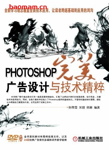 PHOTOSHOP完美广告设计与技术精粹-PDF电子书 电子书 第1张-7B4电子书 PHOTOSHOP完美广告设计与技术精粹-PDF电子书