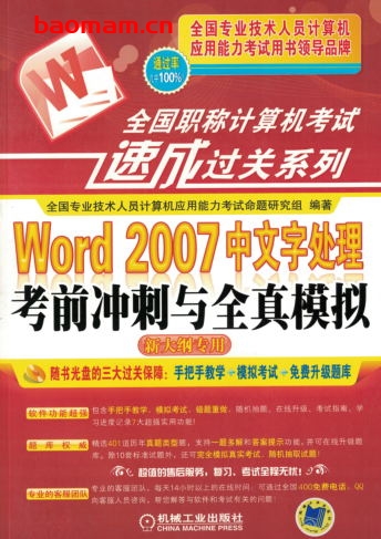 Word_2007中文字处理考前冲刺与全真模拟(新大纲专用)-PDF电子书 电子书 第1张-7B4电子书 Word_2007中文字处理考前冲刺与全真模拟(新大纲专用)-PDF电子书