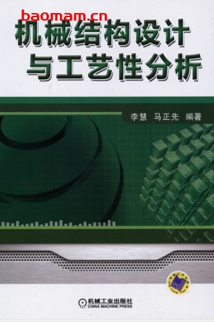机械结构设计与工艺性分析-作者: 李慧/马正先-PDF电子书 工业技术 第1张-7B4电子书 机械结构设计与工艺性分析-作者: 李慧/马正先-PDF电子书