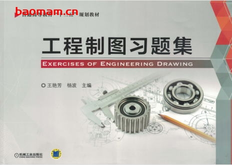 工程制图习题集-作者: 王艳芳 杨波-PDF电子书