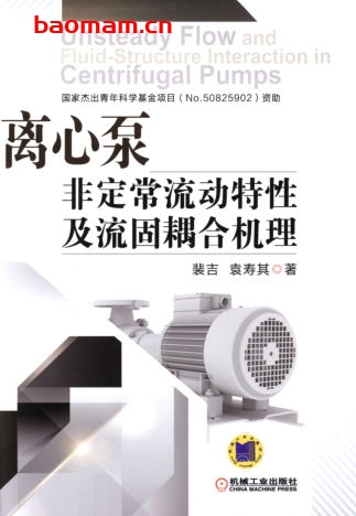 离心泵非定常流动特性及流固耦合机理-作者: 裴吉/袁寿其-PDF电子书 工业技术 第1张-7B4电子书 离心泵非定常流动特性及流固耦合机理-作者: 裴吉/袁寿其-PDF电子书