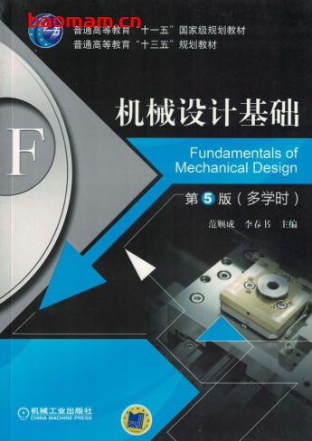 机械设计基础_第5版_(多学时)-作者: 范顺成/李春书-PDF电子书 工业技术 第1张-7B4电子书 机械设计基础_第5版_(多学时)-作者: 范顺成/李春书-PDF电子书
