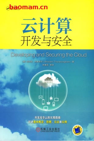 云计算开发与安全作者： [美］巴瓦尼·杜莱辛甘-PDF电子书