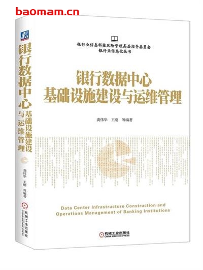 银行数据中心基础设施建设与运维管理- 作者: 龚伟华-PDF电子书 电子书 第1张-7B4电子书 银行数据中心基础设施建设与运维管理- 作者: 龚伟华-PDF电子书