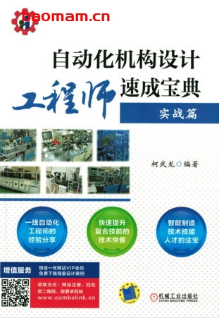 自动化机构设计工程师速成宝典—实战篇-作者: 柯武龙-PDF电子书