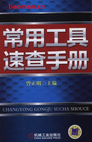 常用工具速查手册-作者: 曾正明-PDF电子书 工业技术 第1张-7B4电子书 常用工具速查手册-作者: 曾正明-PDF电子书