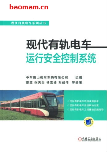 现代有轨电车运行安全控制系统-作者: 中车唐山机车车辆有限公司-PDF电子书