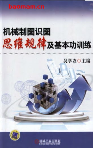 机械制图识图思维规律及基本功训练-作者: 吴学农-PDF电子书 工业技术 第1张-7B4电子书 机械制图识图思维规律及基本功训练-作者: 吴学农-PDF电子书