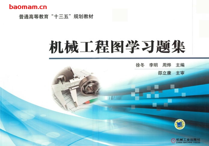 机械工程图学习题集-作者： 徐冬 李明 周烨-PDF电子书