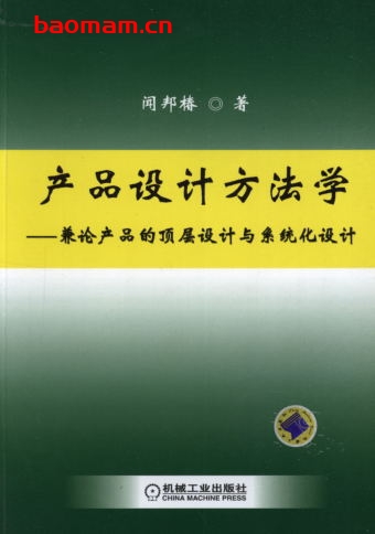 产品设计方法学—兼论产品的顶层设计与系统化设计-作者: 闻邦椿-PDF电子书 学习教育 第1张-7B4电子书 产品设计方法学—兼论产品的顶层设计与系统化设计-作者: 闻邦椿-PDF电子书