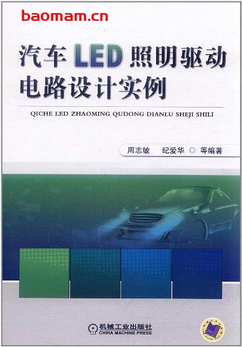 汽车LED照明驱动电路设计实例-作者： 周志敏/纪爱华-PDF电子书
