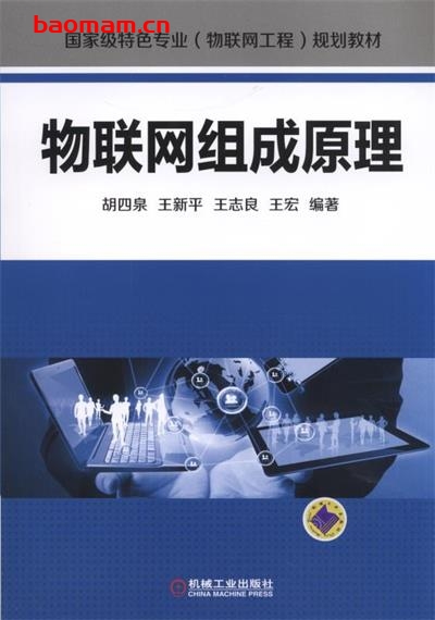 物联网组成原理：可作为高等院校物联网工程及相关专业教材-作者: 胡四泉-PDF电子书