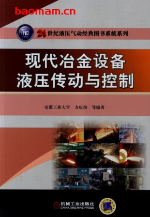 现代冶金设备液压传动与控制-作者: 方庆琯-PDF电子书 工业技术 第1张-7B4电子书 现代冶金设备液压传动与控制-作者: 方庆琯-PDF电子书