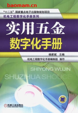 实用五金数字化手册-作者: 杨家斌-PDF电子书 工业技术 第1张-7B4电子书 实用五金数字化手册-作者: 杨家斌-PDF电子书