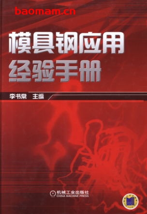 模具钢应用经验手册-作者: 李书常-PDF电子书 工业技术 第1张-7B4电子书 模具钢应用经验手册-作者: 李书常-PDF电子书