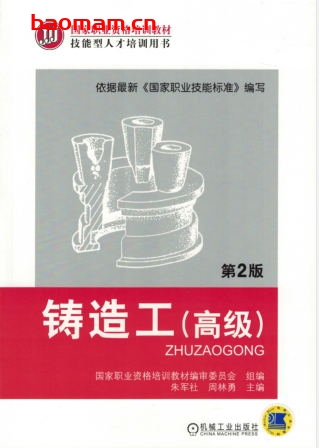 铸造工(高级)_第2版-作者: 朱军社/周林勇-PDF电子书 工业技术 第1张-7B4电子书 铸造工(高级)_第2版-作者: 朱军社/周林勇-PDF电子书