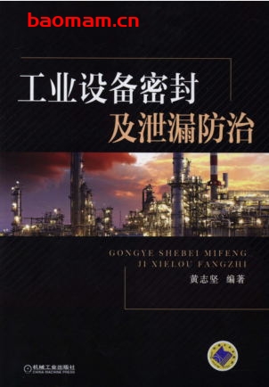 工业设备密封及泄漏防治-作者: 黄志坚-PDF电子书 工业技术 第1张-7B4电子书 工业设备密封及泄漏防治-作者: 黄志坚-PDF电子书