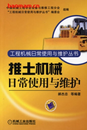 推土机械日常使用与维护-作者: 郝杰忠-PDF电子书 工业技术 第1张-7B4电子书 推土机械日常使用与维护-作者: 郝杰忠-PDF电子书