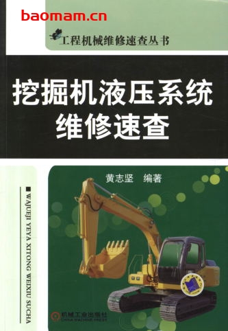 挖掘机液压系统维修速查-作者: 黄志坚-PDF电子书 工业技术 第1张-7B4电子书 挖掘机液压系统维修速查-作者: 黄志坚-PDF电子书