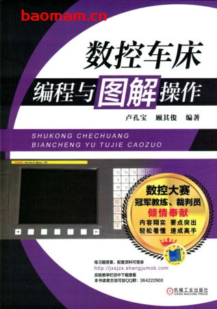 数控车床编程与图解操作-作者: 卢孔宝/顾其俊-PDF电子书 工业技术 第1张-7B4电子书 数控车床编程与图解操作-作者: 卢孔宝/顾其俊-PDF电子书