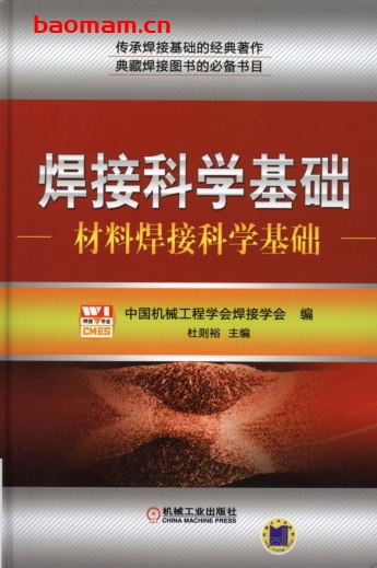 焊接科学基础_材料焊接科学基础-作者： 杜则裕-PDF电子书