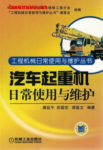 汽车起重机日常使用与维护-作者: 谭延平/田留宗/谭喜文-PDF电子书 工业技术 第1张-7B4电子书 汽车起重机日常使用与维护-作者: 谭延平/田留宗/谭喜文-PDF电子书