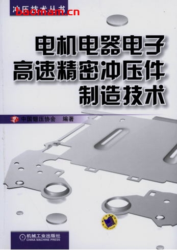 电机电器电子高速精密冲压件制造技术-作者： 中国锻压协会-PDF电子书