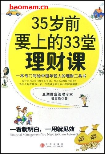 35岁前要上的33堂理财课-作者:  曾志尧-epub电子书 电子书 第1张-7B4电子书 35岁前要上的33堂理财课-作者:  曾志尧-epub电子书