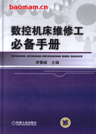 数控机床维修工必备手册-作者: 李攀峰-PDF电子书 工业技术 第1张-7B4电子书 数控机床维修工必备手册-作者: 李攀峰-PDF电子书