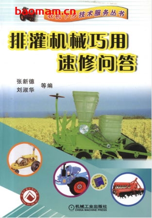 排灌机械巧用速修问答-作者: 张新德 /刘淑华-PDF电子书 工业技术 第1张-7B4电子书 排灌机械巧用速修问答-作者: 张新德 /刘淑华-PDF电子书