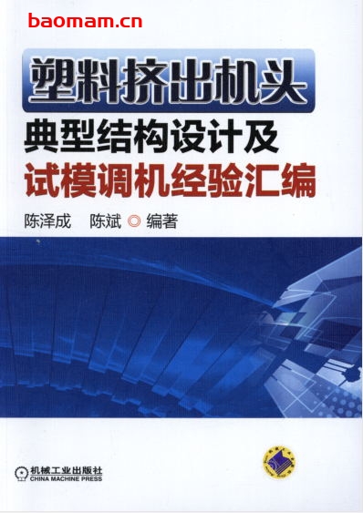 塑料挤出机头典型结构设计及试模调机经验汇编-作者: 陈泽成/陈斌-PDF电子书 工业技术 第1张-7B4电子书 塑料挤出机头典型结构设计及试模调机经验汇编-作者: 陈泽成/陈斌-PDF电子书