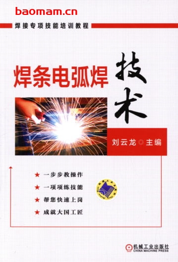 焊条电弧焊技术-作者: 刘云龙-PDF电子书 工业技术 第1张-7B4电子书 焊条电弧焊技术-作者: 刘云龙-PDF电子书