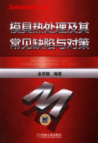 模具热处理及其常见缺陷与对策-作者: 金荣植-PDF电子书 工业技术 第1张-7B4电子书 模具热处理及其常见缺陷与对策-作者: 金荣植-PDF电子书