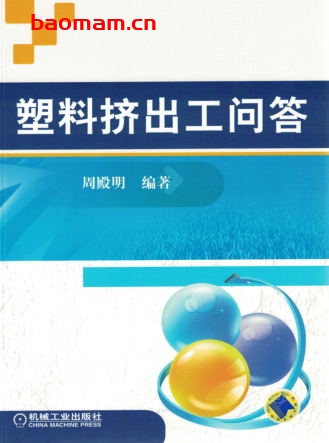 塑料挤出工问答-作者： 周殿明-PDF电子书