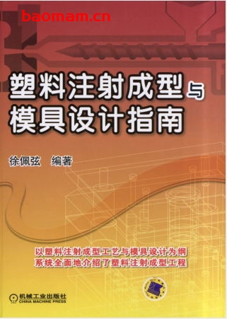 塑料注射成型与模具设计指南-作者: 徐佩弦-PDF电子书 工业技术 第1张-7B4电子书 塑料注射成型与模具设计指南-作者: 徐佩弦-PDF电子书