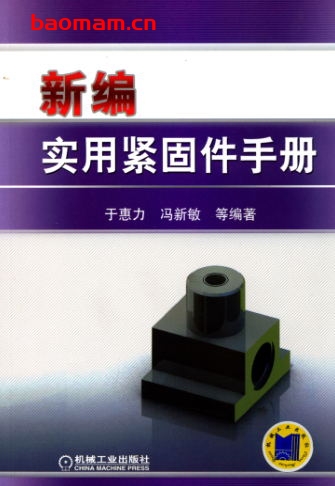 新编实用紧固件手册-作者： 于惠力-PDF电子书
