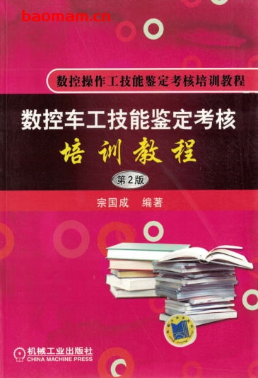 数控车工技能鉴定考核培训教程_第2版-作者: 宗国成-PDF电子书 工业技术 第1张-7B4电子书 数控车工技能鉴定考核培训教程_第2版-作者: 宗国成-PDF电子书