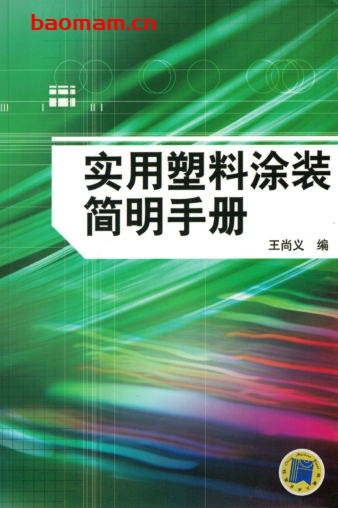实用塑料涂装简明手册-作者: 王尚义-PDF电子书 工业技术 第1张-7B4电子书 实用塑料涂装简明手册-作者: 王尚义-PDF电子书
