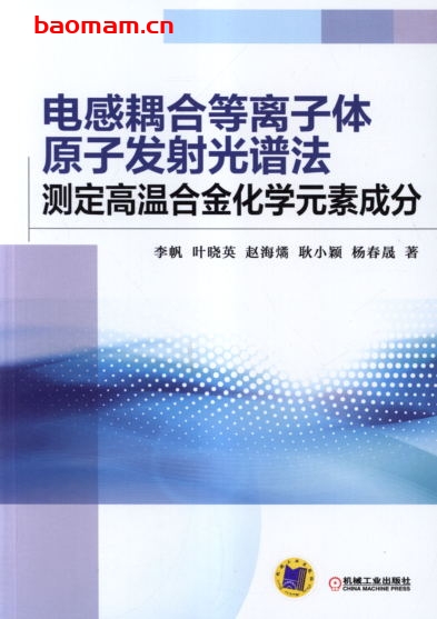 电感耦合等离子体原子发射光谱法—测定高温合金化学元素成分-作者: 李帆-PDF电子书 工业技术 第1张-7B4电子书 电感耦合等离子体原子发射光谱法—测定高温合金化学元素成分-作者: 李帆-PDF电子书