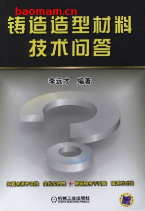 铸造造型材料技术问答-作者: 李远才-PDF电子书 工业技术 第1张-7B4电子书 铸造造型材料技术问答-作者: 李远才-PDF电子书