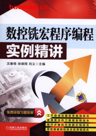 数控铣宏程序编程实例精讲-作者: 沈春根-PDF电子书 工业技术 第1张-7B4电子书 数控铣宏程序编程实例精讲-作者: 沈春根-PDF电子书