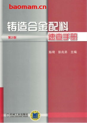 铸造合金配料速查手册(第2版)-作者: 陈琦/彭兆弟-PDF电子书 工业技术 第1张-7B4电子书 铸造合金配料速查手册(第2版)-作者: 陈琦/彭兆弟-PDF电子书