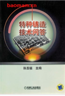 特种铸造技术问答-作者： 孙玉福-PDF电子书