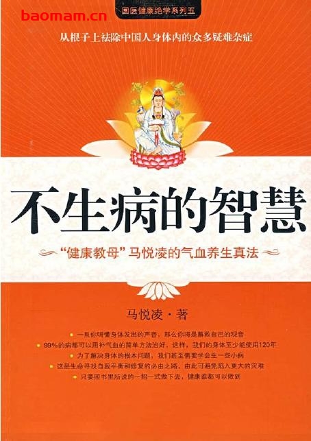 不生病的智慧-作者:  马悦凌-epub电子书