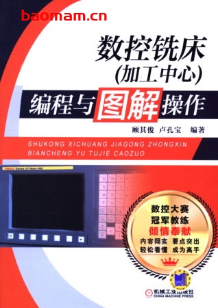 数控铣床（加工中心）编程与图解操作-作者： 顾其俊/卢孔宝-PDF电子书