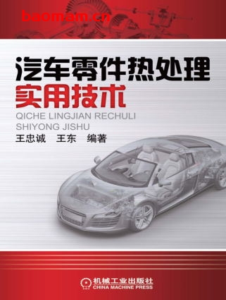 汽车零件热处理实用技术-作者: 王忠诚/王东-PDF电子书 工业技术 第1张-7B4电子书 汽车零件热处理实用技术-作者: 王忠诚/王东-PDF电子书