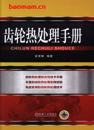 齿轮热处理手册-作者: 金荣植-PDF电子书 工业技术 第1张-7B4电子书 齿轮热处理手册-作者: 金荣植-PDF电子书