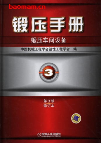 锻压手册第3版(修订本)第3卷_锻压车间设备-作者: 俞新陆-PDF电子书 工业技术 第1张-7B4电子书 锻压手册第3版(修订本)第3卷_锻压车间设备-作者: 俞新陆-PDF电子书